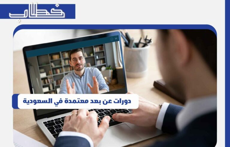 دورات عن بعد معتمدة في السعودية