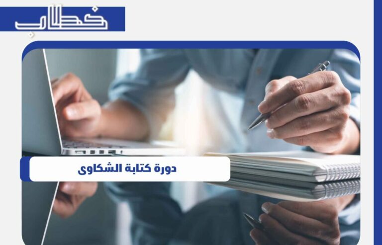 دورة كتابة الشكاوى