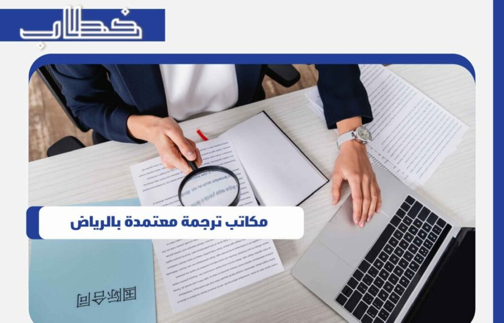 مكاتب ترجمة معتمدة بالرياض