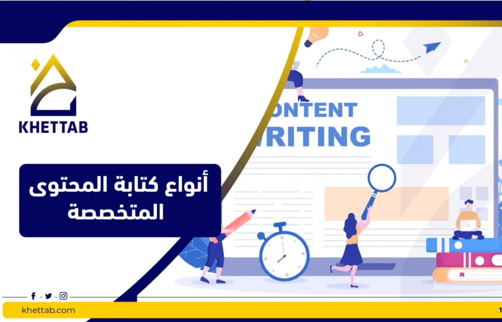 أنواع كتابة المحتوى المتخصصة