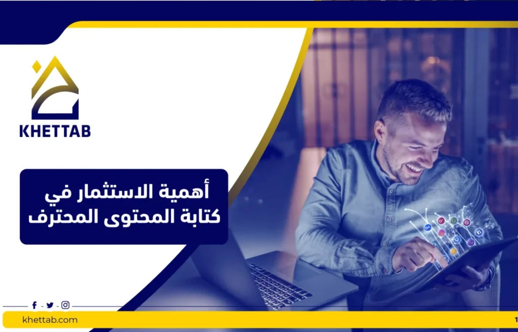 أهمية الاستثمار في كتابة المحتوى المحترف