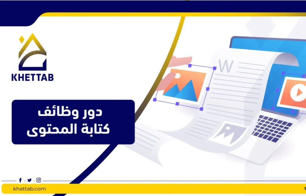 دور وظائف كتابة المحتوى