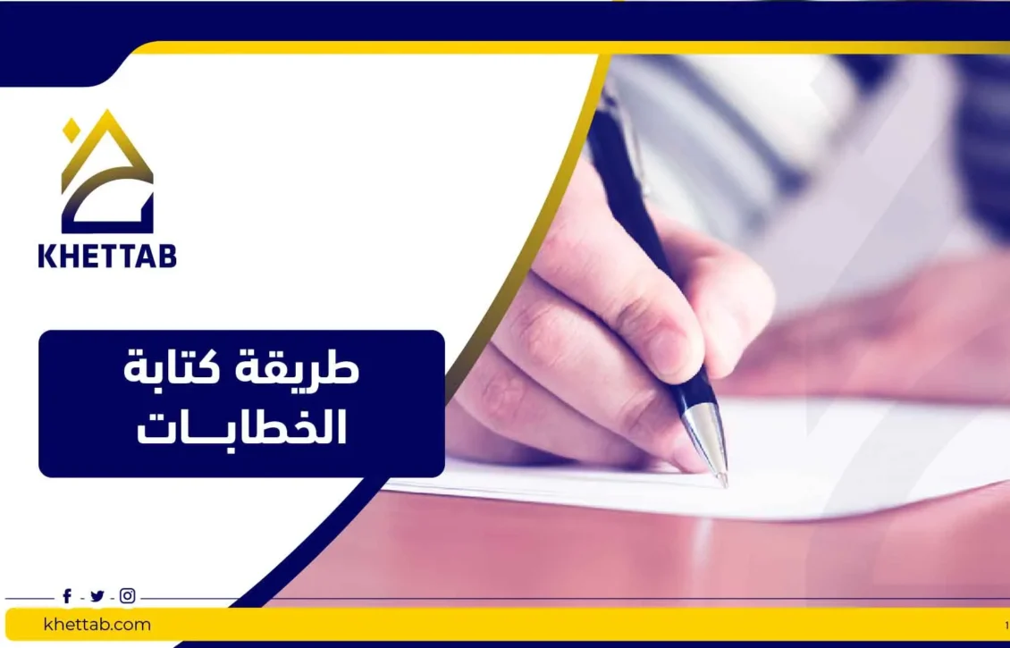 طريقة كتابة الخطابات