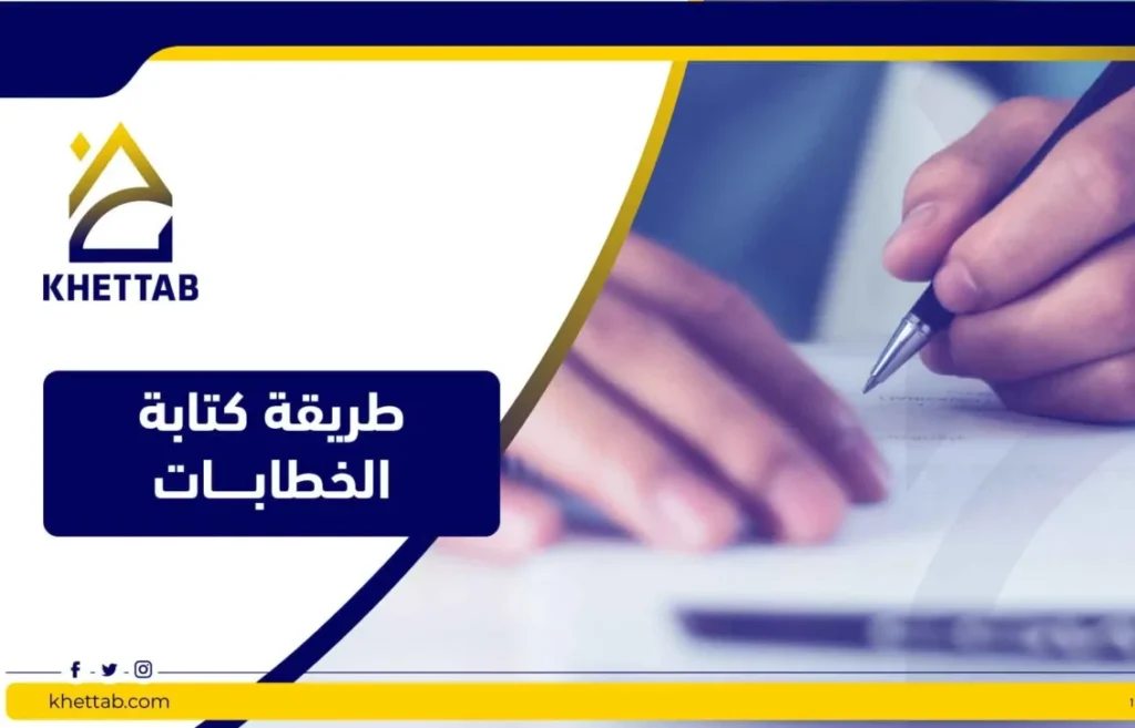 طريقة كتابة الخطابات