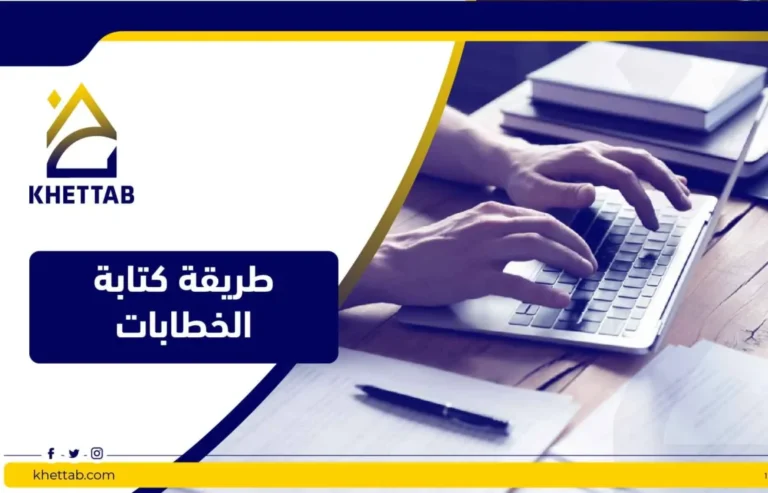 طريقة كتابة الخطابات