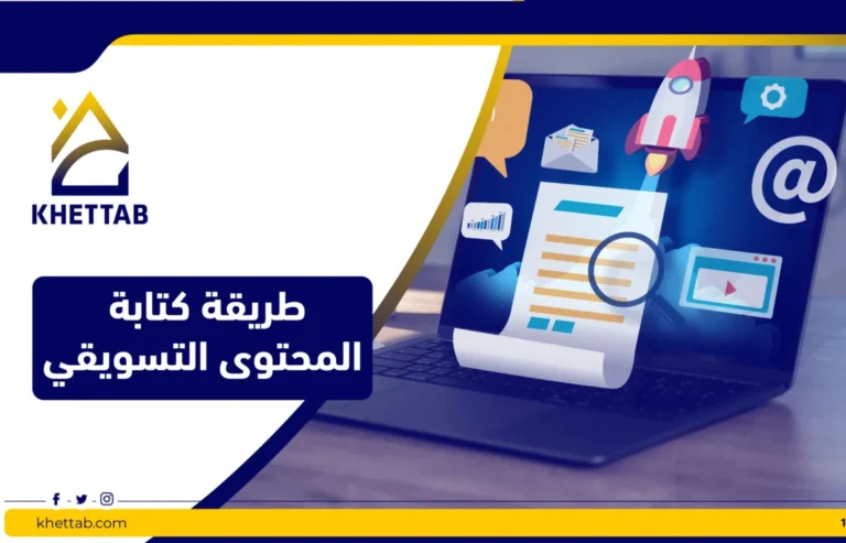 طريقة كتابة المحتوى التسويقي