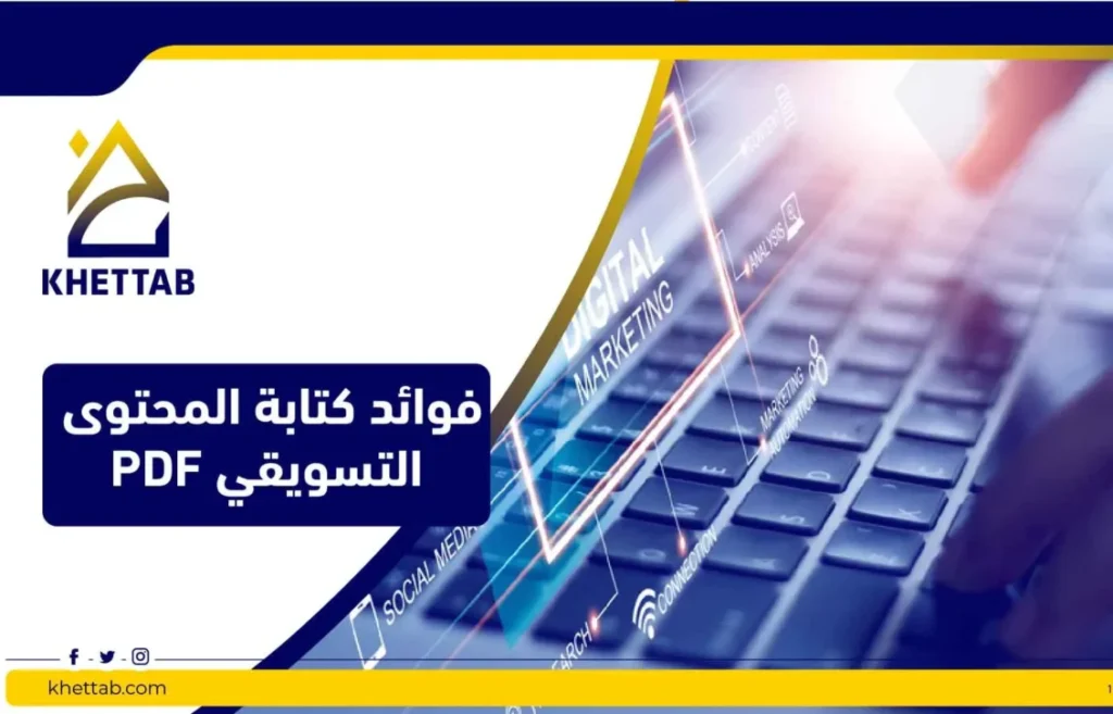 فوائد كتابة المحتوى التسويقي PDF