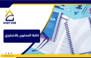 كتابة المحتوى بالانجليزي