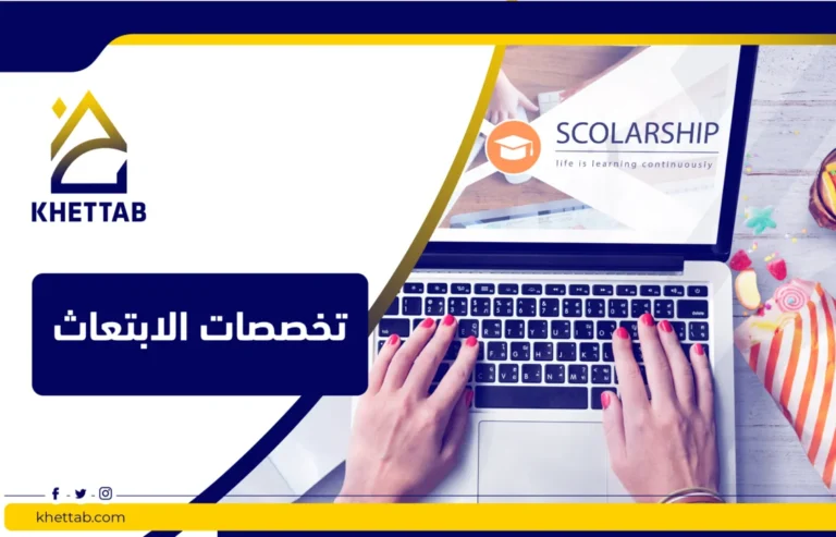 تخصصات الابتعاث