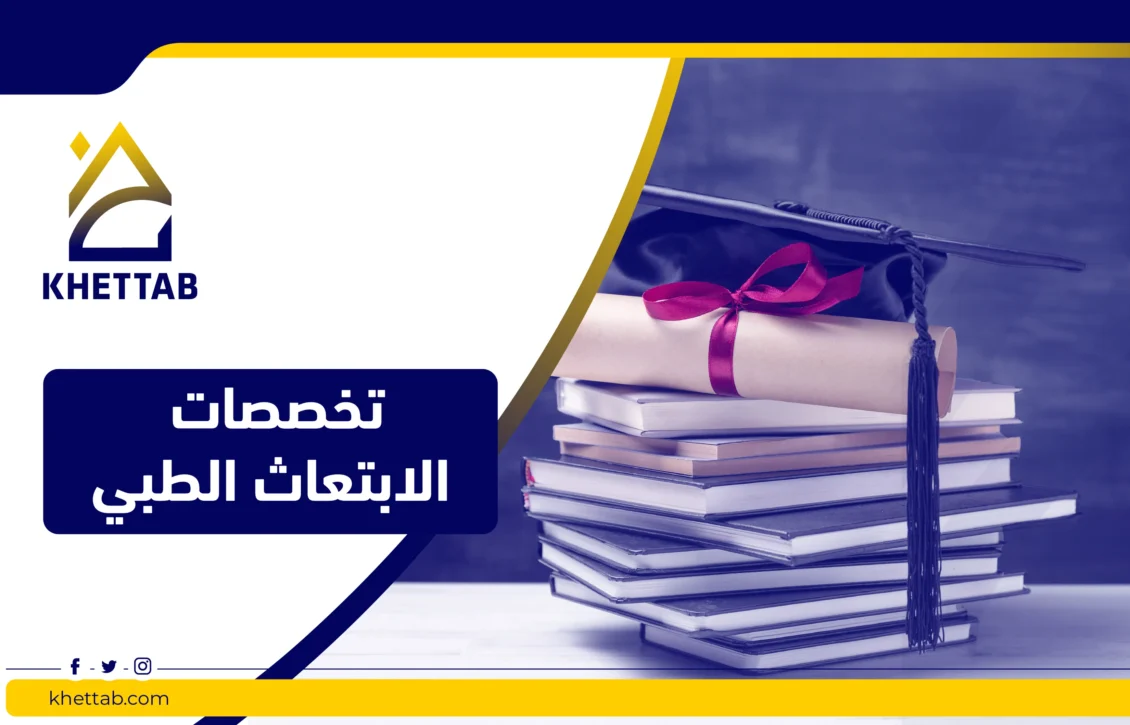 تخصصات الابتعاث الطبي