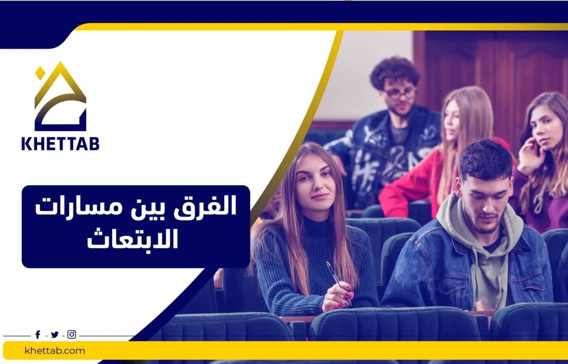 الفرق بين مسارات الابتعاث