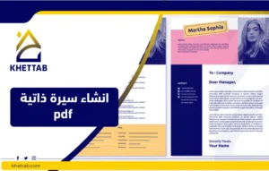 انشاء سيرة ذاتية pdf