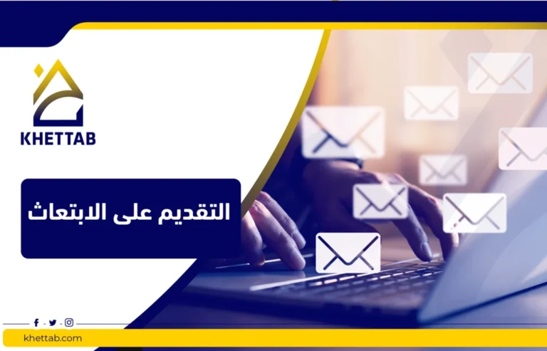 التقديم على الابتعاث