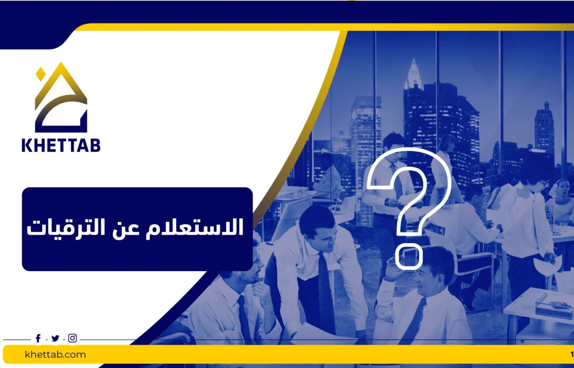 الاستعلام عن الترقيات