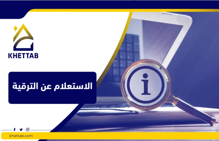 الاستعلام عن الترقية