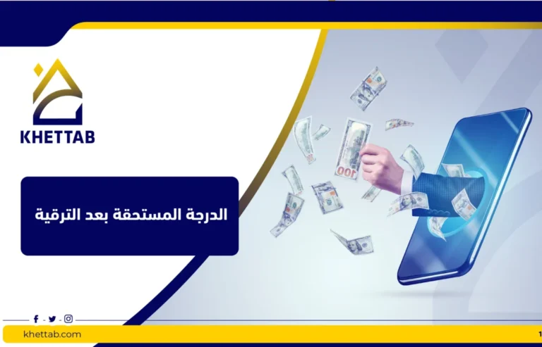 الدرجة المستحقة بعد الترقية