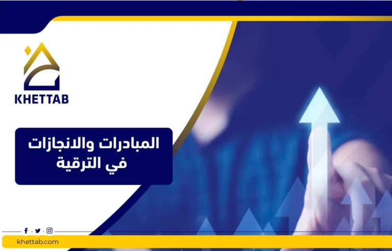 المبادرات والانجازات في الترقية