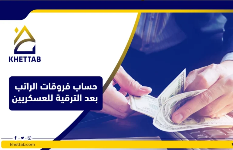 حساب فروقات الراتب بعد الترقية للعسكريين