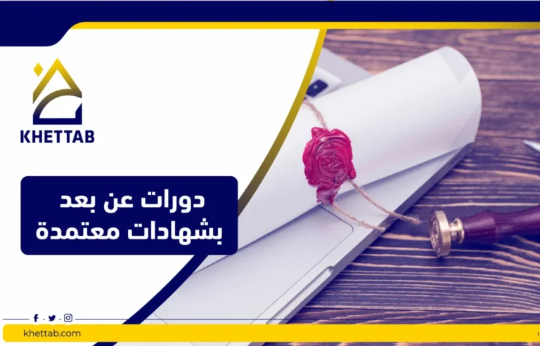 دورات عن بعد بشهادات معتمدة