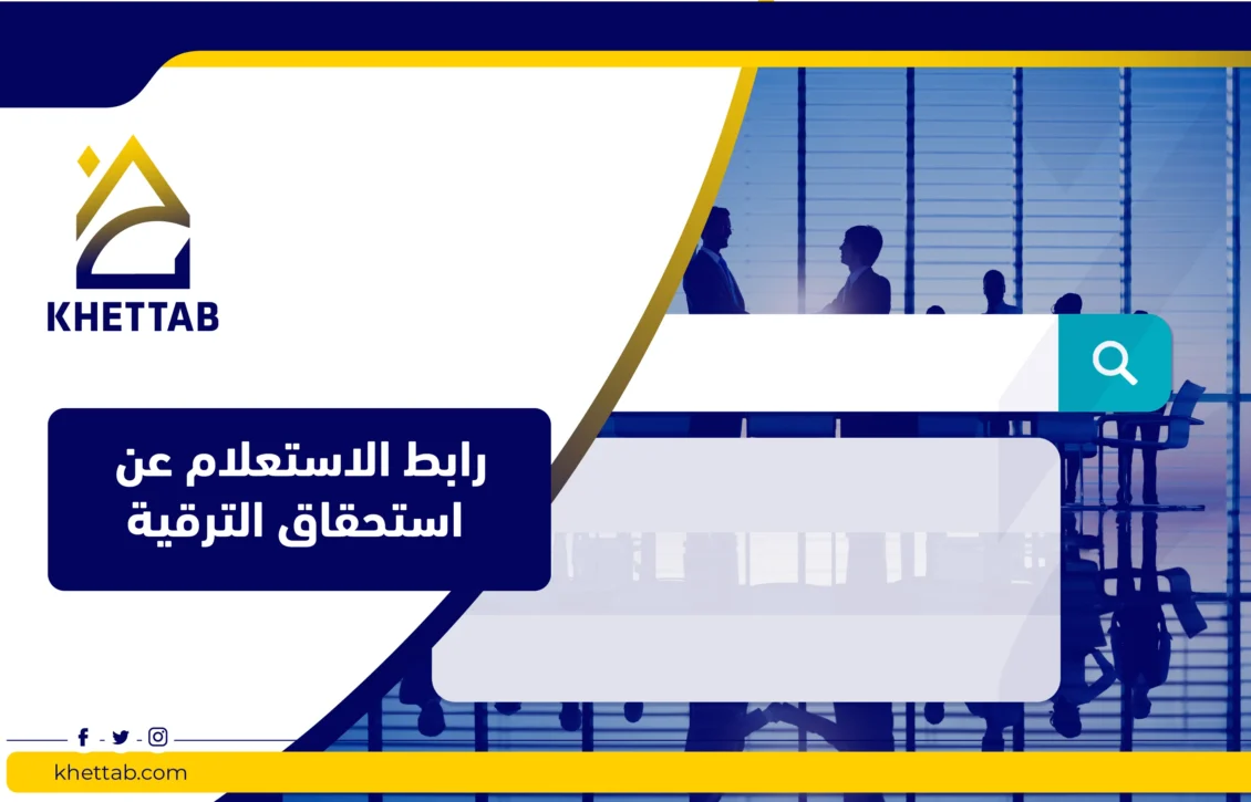 رابط الاستعلام عن استحقاق الترقية