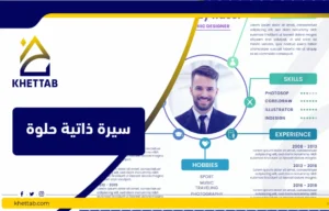 سيره ذاتيه حلوه