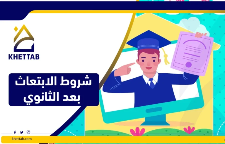 شروط الابتعاث بعد الثانوي