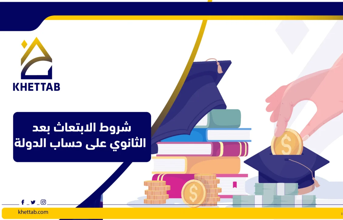 شروط الابتعاث بعد الثانوي على حساب الدولة