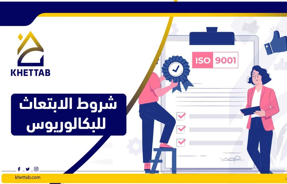 شروط الابتعاث للبكالوريوس