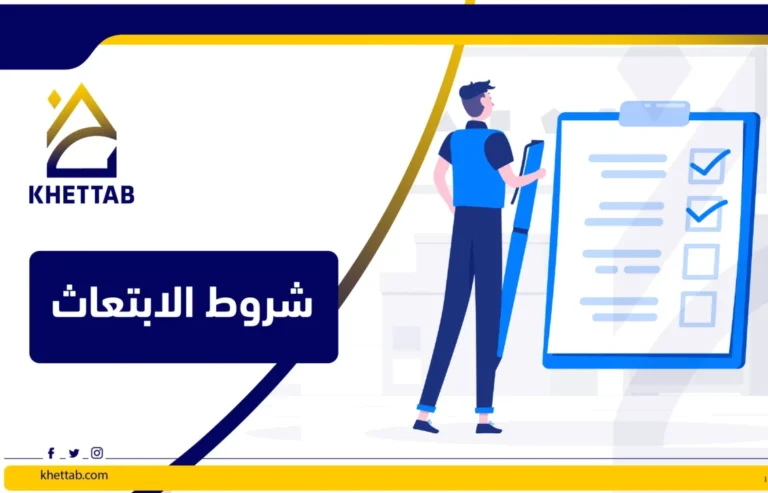 شروط الابتعاث