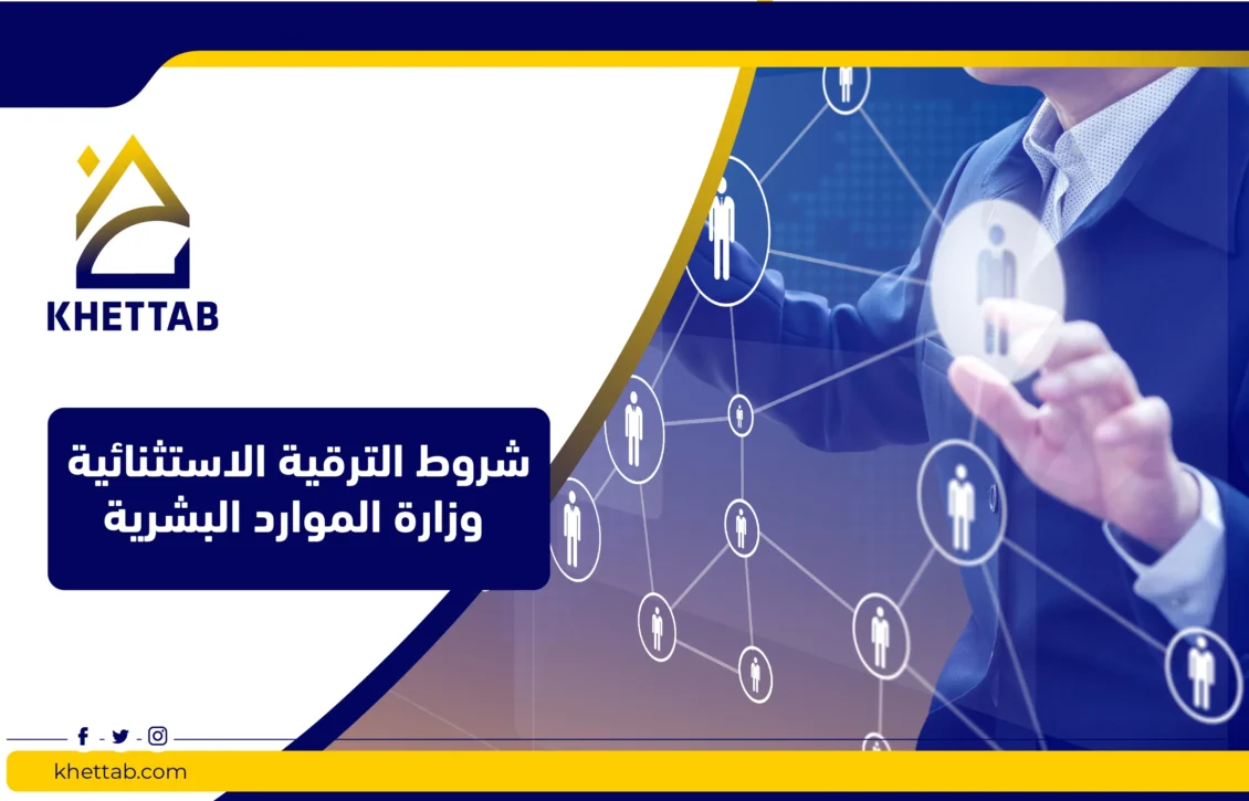 شروط الترقية الاستثنائية وزارة الموارد البشرية