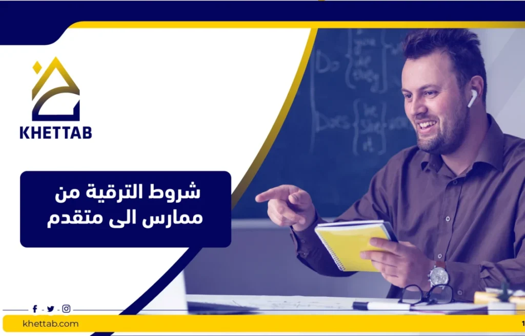 شروط الترقية من ممارس الى متقدم