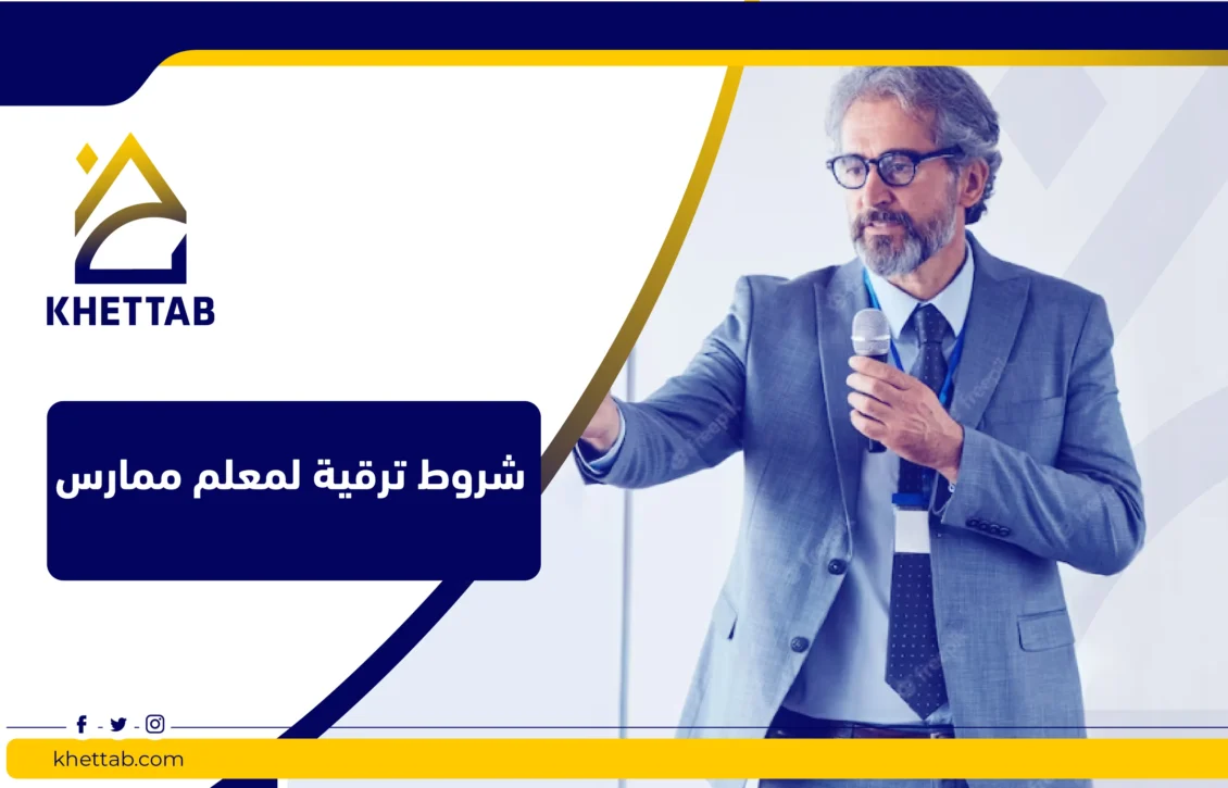 شروط ترقية لمعلم ممارس