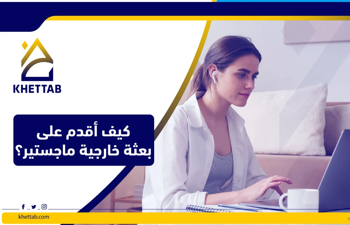 كيف اقدم على بعثه خارجيه ماجستير ؟