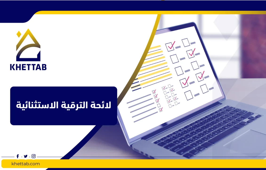 لائحة الترقية الاستثنائية