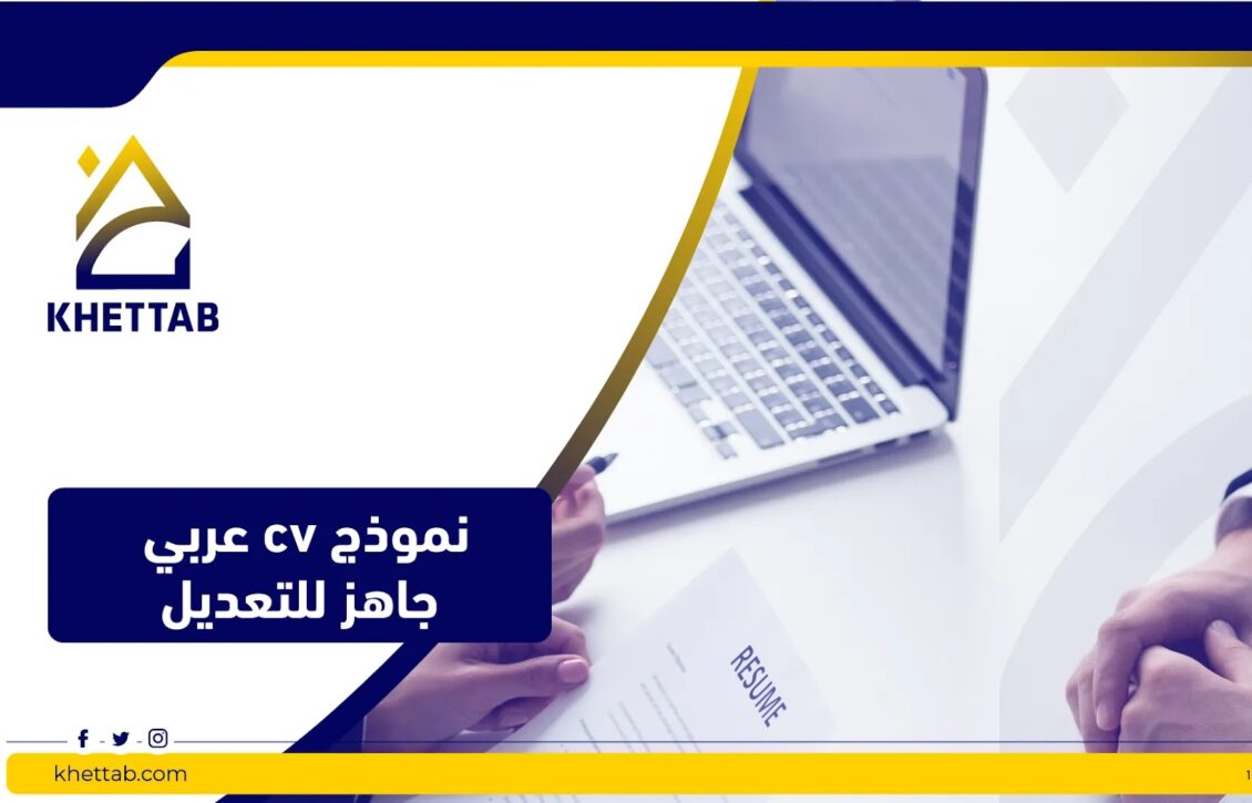 نموذج cv عربي جاهز للتعديل