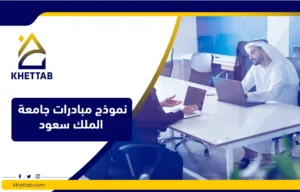 نموذج مبادرات جامعة الملك سعود