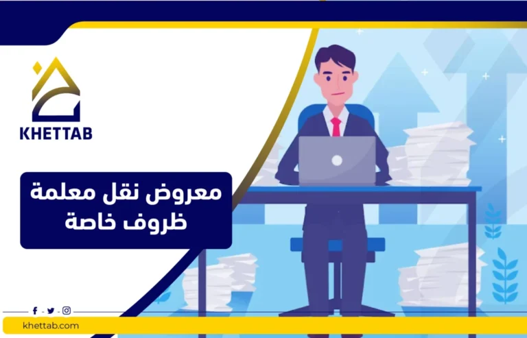 معروض نقل معلمة ظروف خاصة