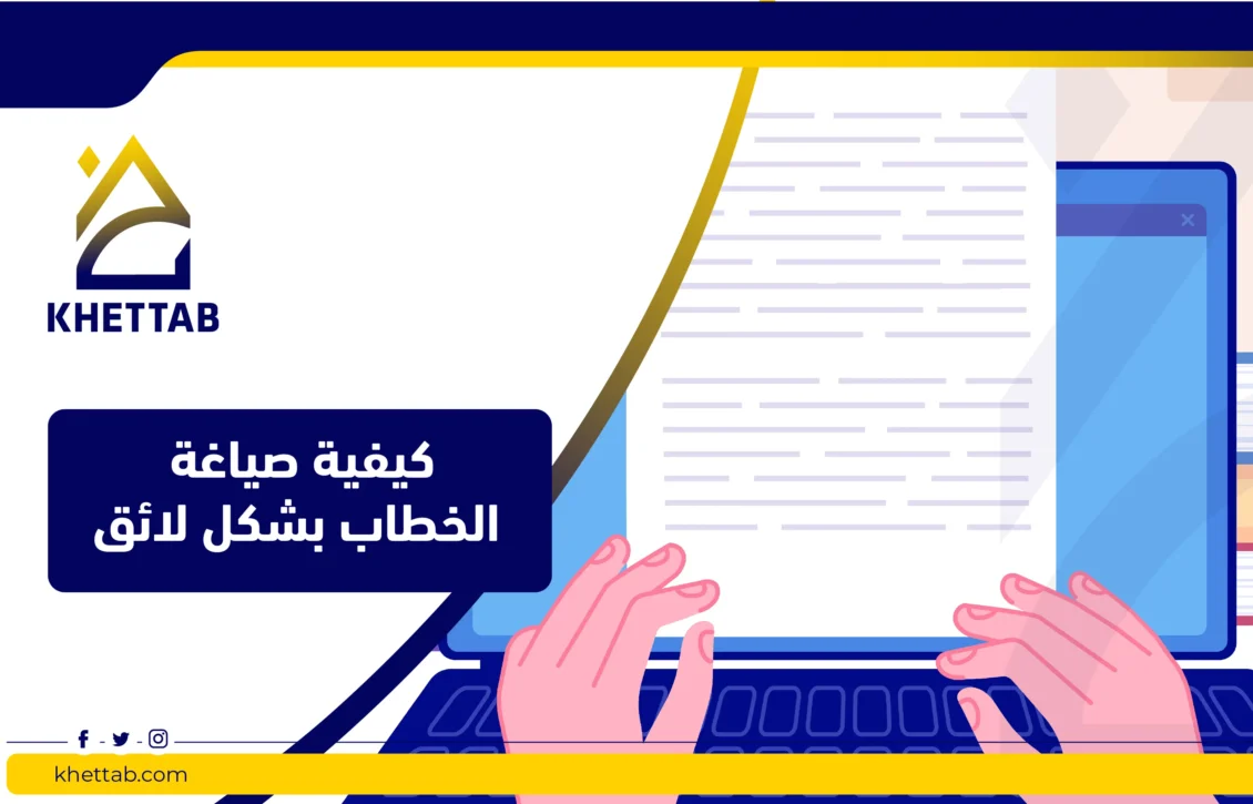 كيفية صياغة الخطاب بشكل لائق