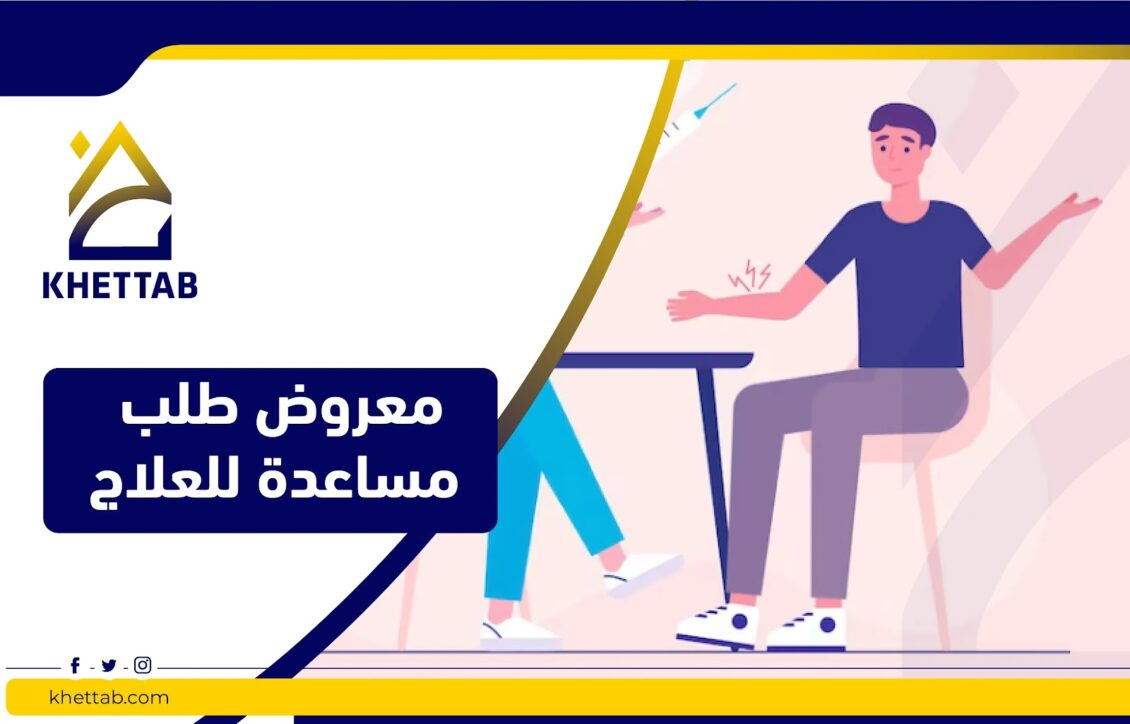 معروض طلب مساعدة للعلاج