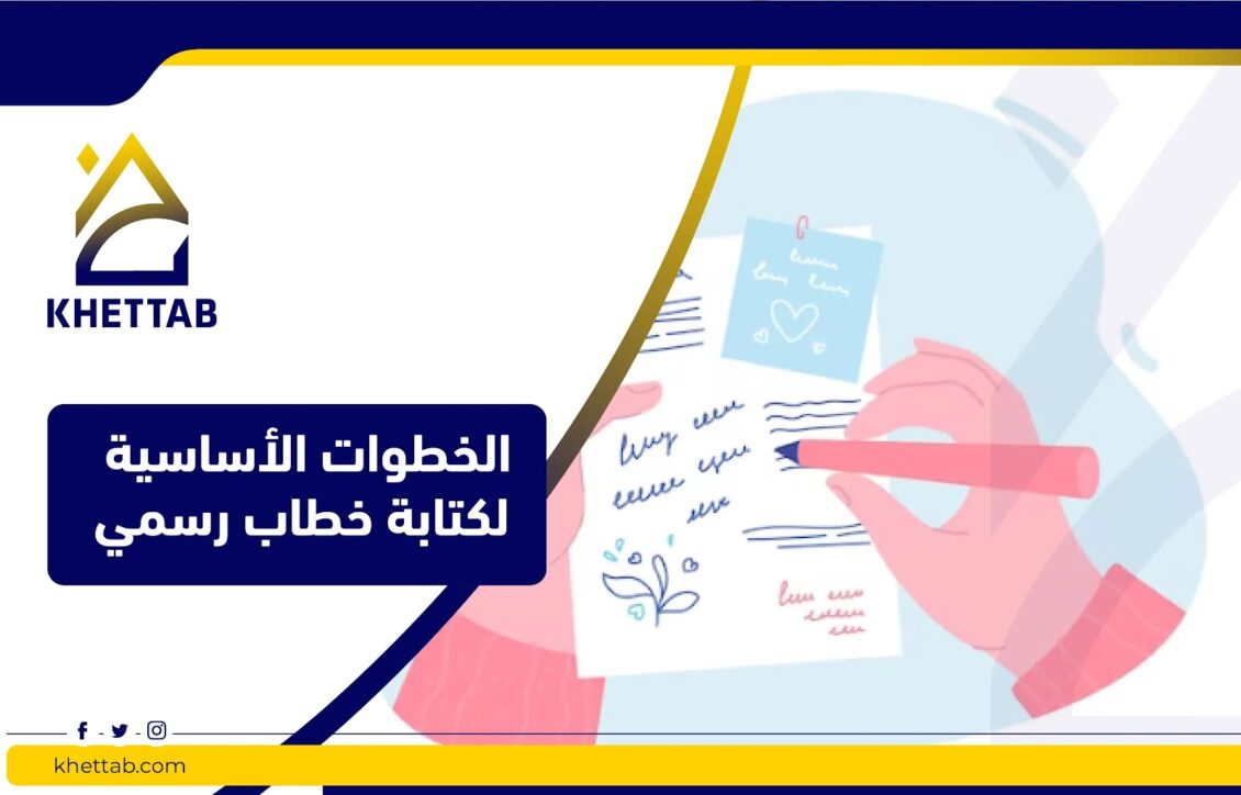 الخطوات الأساسية لكتابة خطاب رسمي