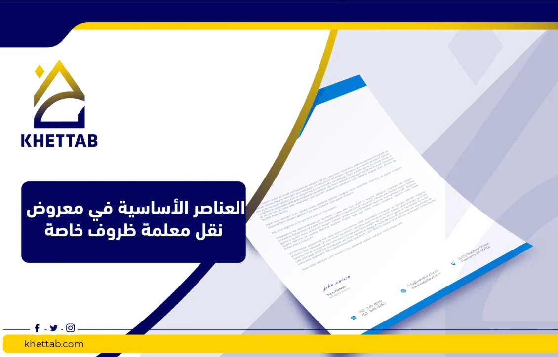 العناصر الأساسية في معروض نقل معلمة ظروف خاصة