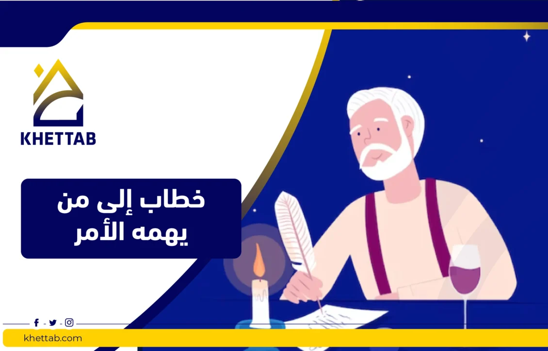 خطاب إلى من يهمه الأمر 