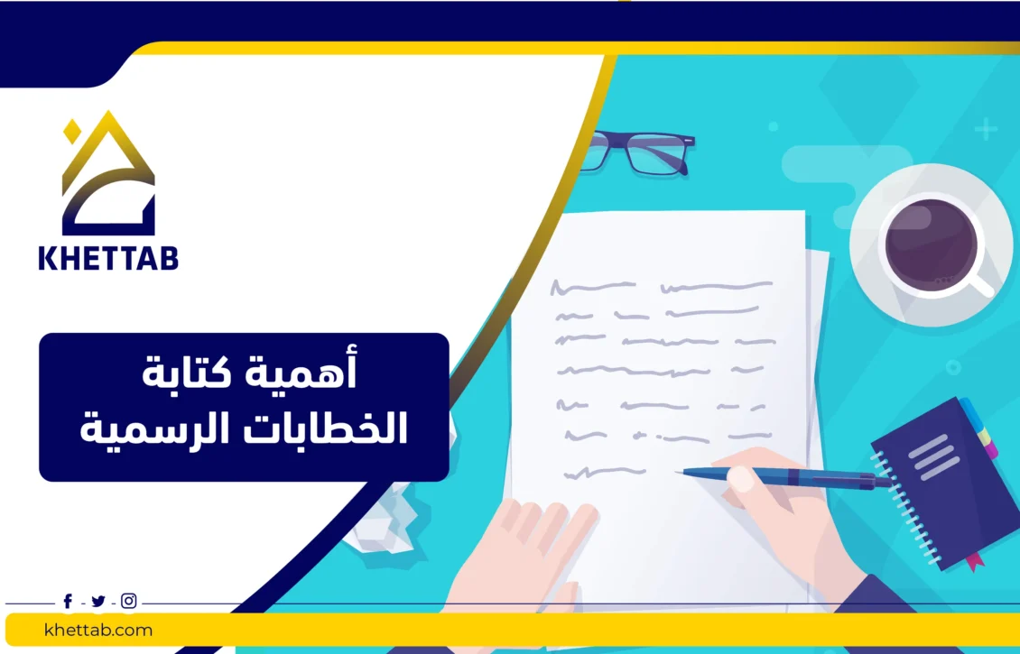 أهمية كتابة الخطابات الرسمية