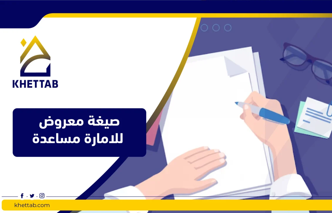 صيغة معروض للامارة مساعدة