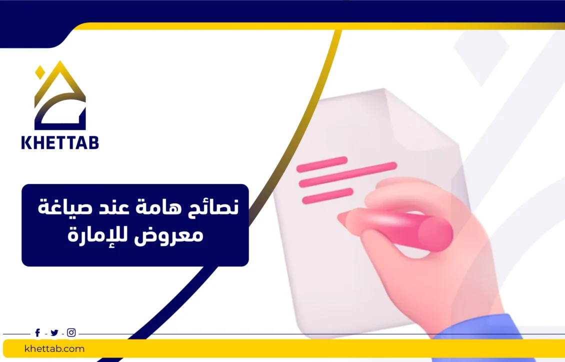 نصائح هامة عند صياغة معروض للإمارة