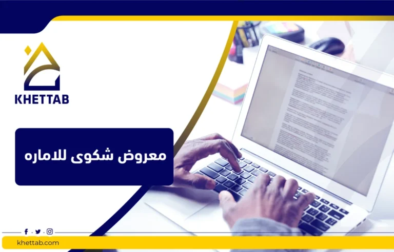 معروض شكوى للاماره