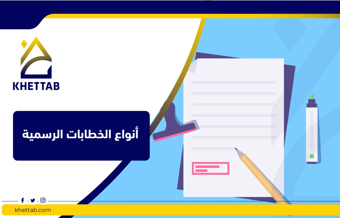 أنواع الخطابات الرسمية