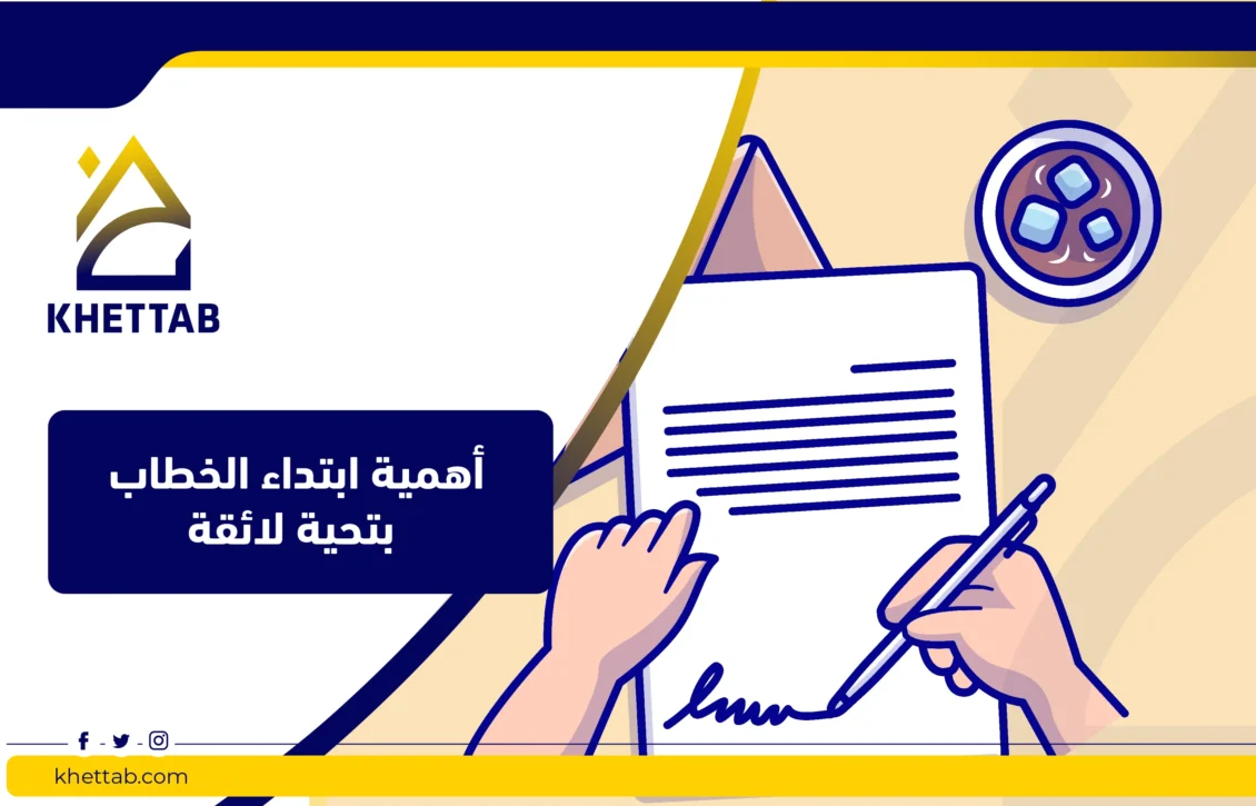 أهمية ابتداء الخطاب بتحية لائقة