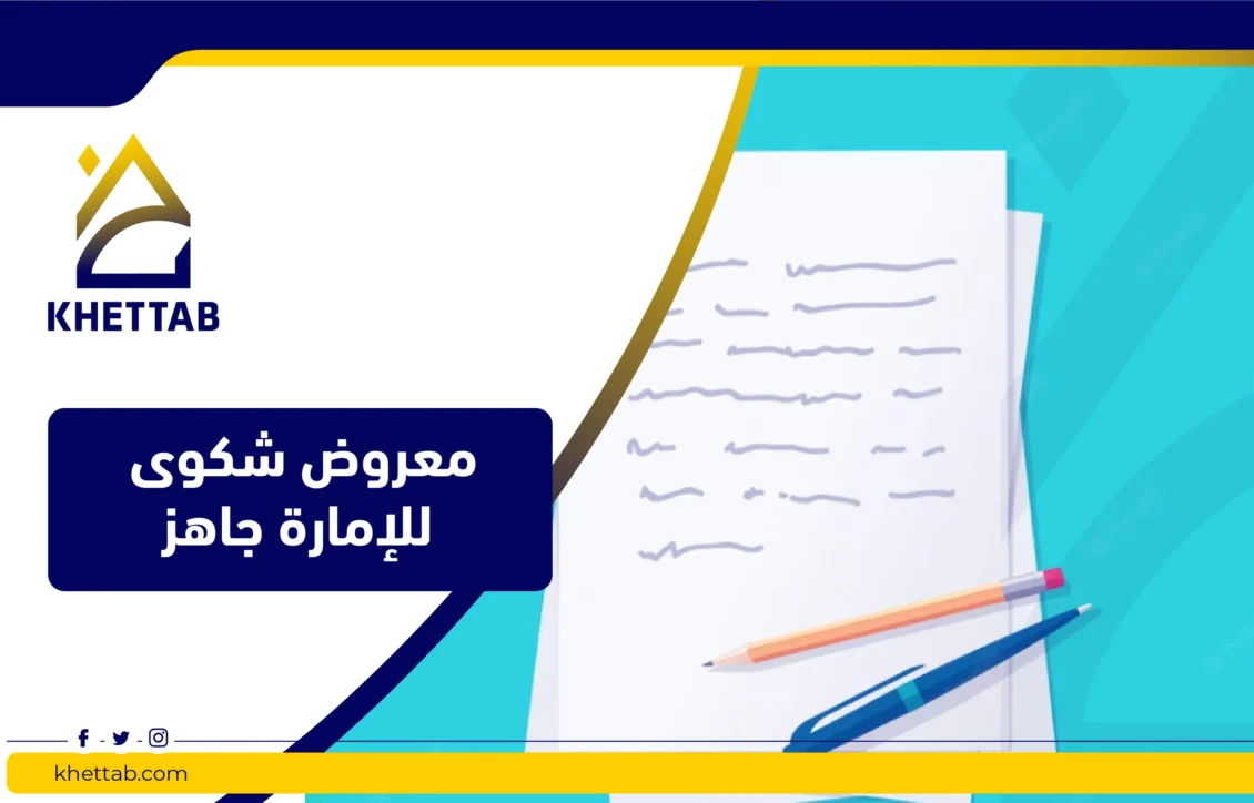 معروض شكوى للإمارة جاهز