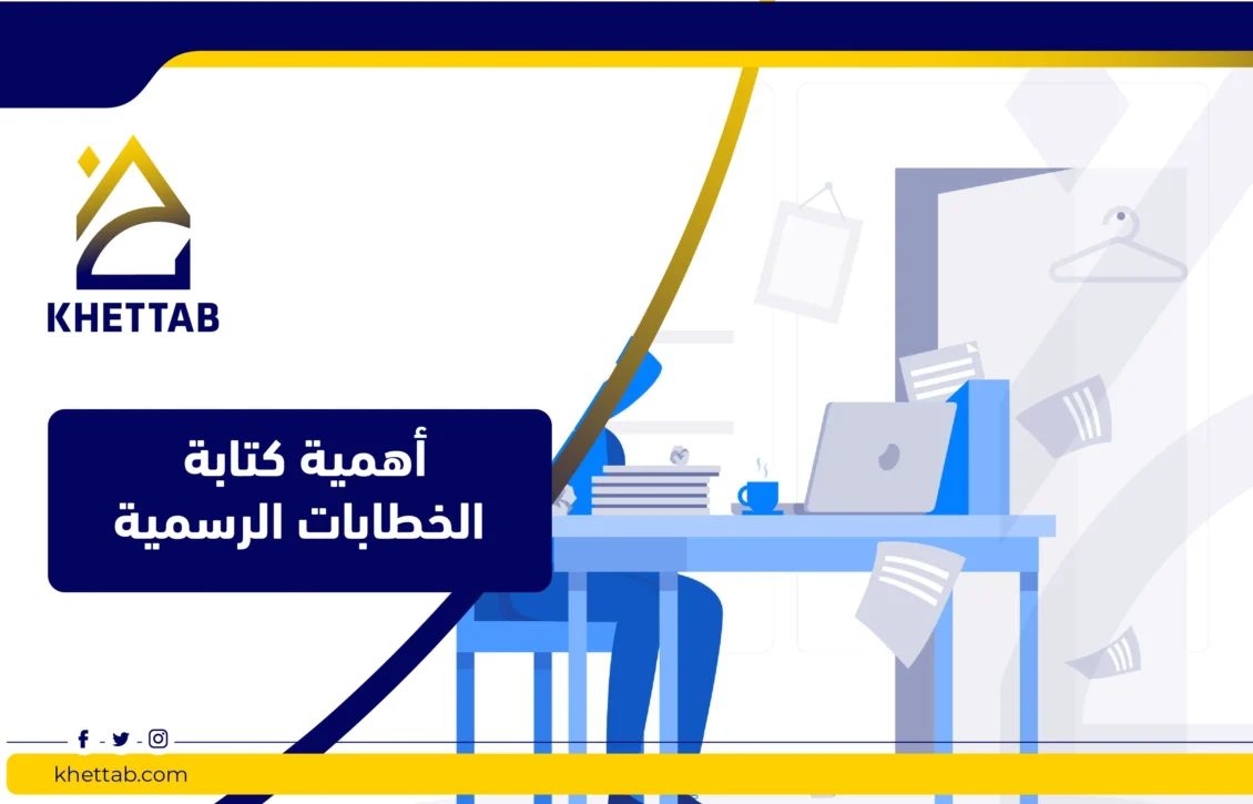 أهمية كتابة الخطابات الرسمية